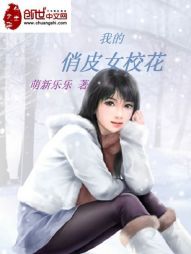 我的俏皮女校花