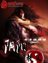 阴阳教父