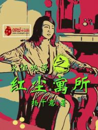 永恒桃源之红尘寓所 永恒桃源之红尘寓所