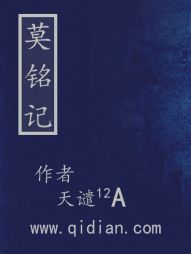 莫铭记