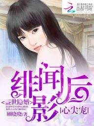 盛世隐婚:绯闻影后心尖宠 盛世隐婚:绯闻影后心尖宠