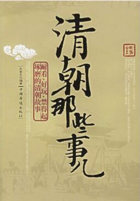 清朝那些事儿 清朝那些事儿