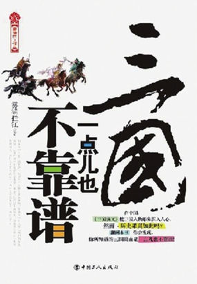 三国一点儿也不靠谱 三国一点儿也不靠谱