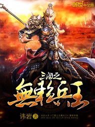 三国之无赖兵王 三国之无赖兵王