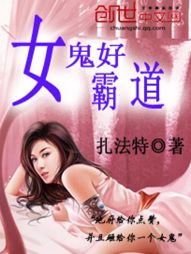 女鬼好霸道 女鬼好霸道