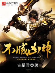 不灭凶神 不灭凶神