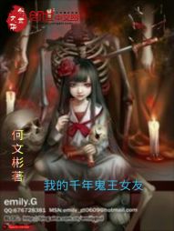 我的千年鬼王女友 我的千年鬼王女友