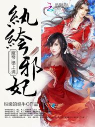 纨绔邪妃：魔帝，榻上请！