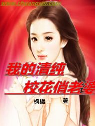 我的清纯校花俏老婆 我的清纯校花俏老婆
