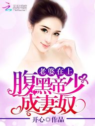 老婆在上:腹黑帝少成妻奴 老婆在上:腹黑帝少成妻奴