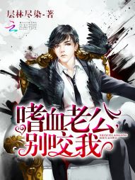 嗜血老公,别咬我 嗜血老公,别咬我
