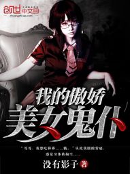 我的傲娇美女鬼仆 我的傲娇美女鬼仆
