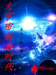 大宇宙航海时代 大宇宙航海时代