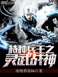 特种兵王之灵武战神 特种兵王之灵武战神