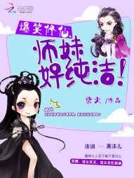 爆笑修仙:师妹,好纯洁! 爆笑修仙:师妹,好纯洁!