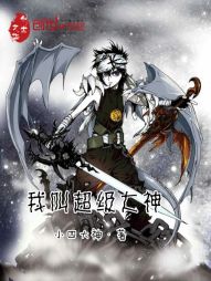 我叫超级大神 我叫超级大神