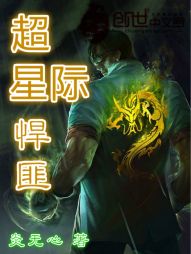 超星际悍匪 超星际悍匪