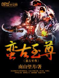 蛮古至尊 蛮古至尊