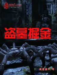 盗墓掘金