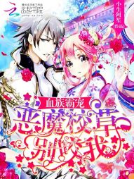 血族霸宠:恶魔校草别咬我 血族霸宠:恶魔校草别咬我