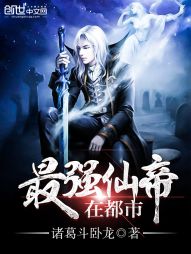 最强仙帝在都市 最强仙帝在都市