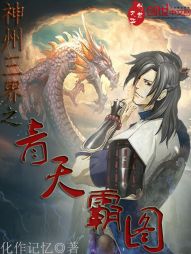 神州三界之青天霸图 神州三界之青天霸图