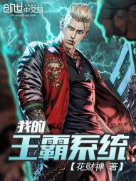 我的王霸系统 我的王霸系统