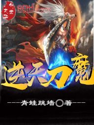 逆天刀魔