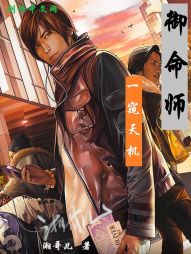 御命师之一窥天机 御命师之一窥天机