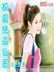校园绝品仙医 校园绝品仙医