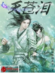 天苍泪 天苍泪