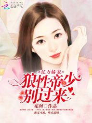 亿万娇宠:狼性帝少,别过来 亿万娇宠:狼性帝少,别过来