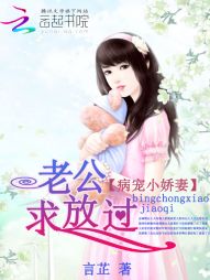 病宠小娇妻：老公，求放过！