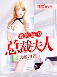 我的绝美总裁夫人 我的绝美总裁夫人