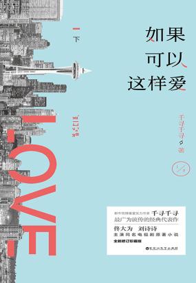 如果可以这样爱(下) 如果可以这样爱(下)