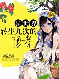 异世界转生九次的勇者 异世界转生九次的勇者