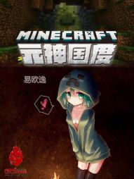 我的世界:元神国度 我的世界:元神国度