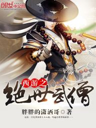 西游之绝世武僧 西游之绝世武僧