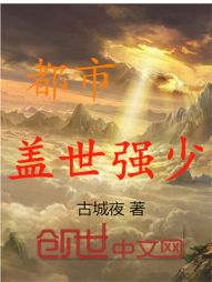 都市盖世强少 都市盖世强少