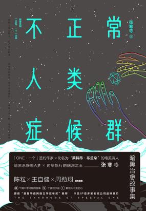 不正常人类症候群 不正常人类症候群