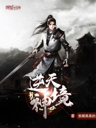 逆天神境