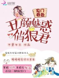 农门春色:丑颜魅惑俏狼君 农门春色:丑颜魅惑俏狼君
