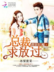 撩妻狂魔:总裁,求放过 撩妻狂魔:总裁,求放过