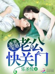 盛世宠婚:老公快关门 盛世宠婚:老公快关门
