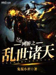 网游之乱世诸天 网游之乱世诸天