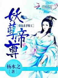 妖孽帝尊:强宠杀手特工 妖孽帝尊:强宠杀手特工