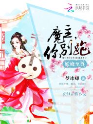 妖娆至尊:魔主,你别跑! 妖娆至尊:魔主,你别跑!