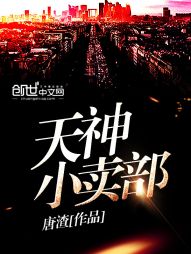 天神小卖部 天神小卖部