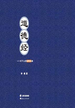 道德经:天下人的智慧宝典 道德经:天下人的智慧宝典