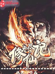 无尽修仙记 无尽修仙记